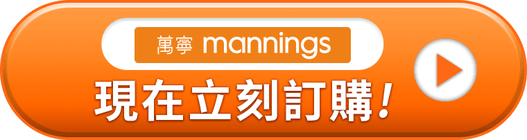 萬寧 Mannings 現在立刻訂購!