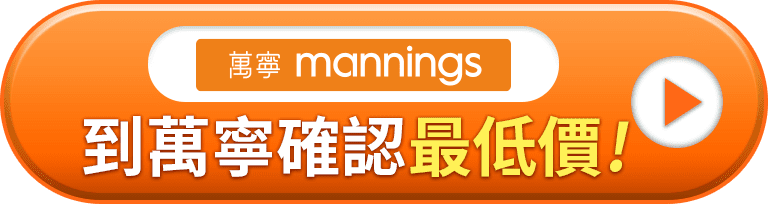 萬寧 Mannings 到萬寧確認最低價!
